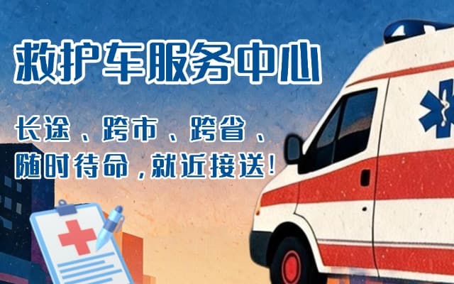 开化救护车出租
